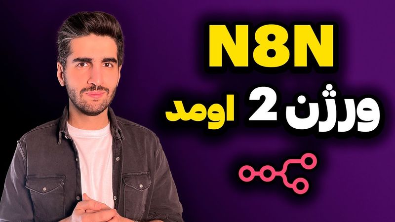 بررسی و نصب ورژن ۲ اِن‌اِیت‌اِن | تفاوت نسخه یک و دو n8n