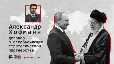 Иран и Россия: стратегический союз перед лицом глобальных изменений