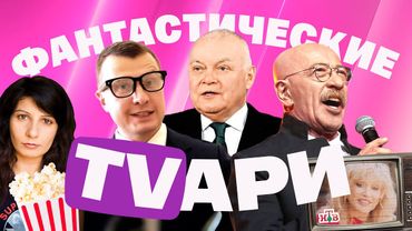 Пугачева на детекторе лжи, нескрепный Зарубин, Киселев против Молдовы. Фантастические TVари