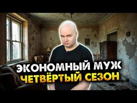Экономный муж. Сборник. Четвёртый сезон. Все серии