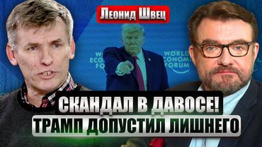 ❗️ШВЕЦ: Трампа ВЫСМЕЯЛИ в Давосе! Рютте СПАС от ПОЗОРА. Встреча с Зеленским ни к чему НЕ ПРИВЕДЕТ