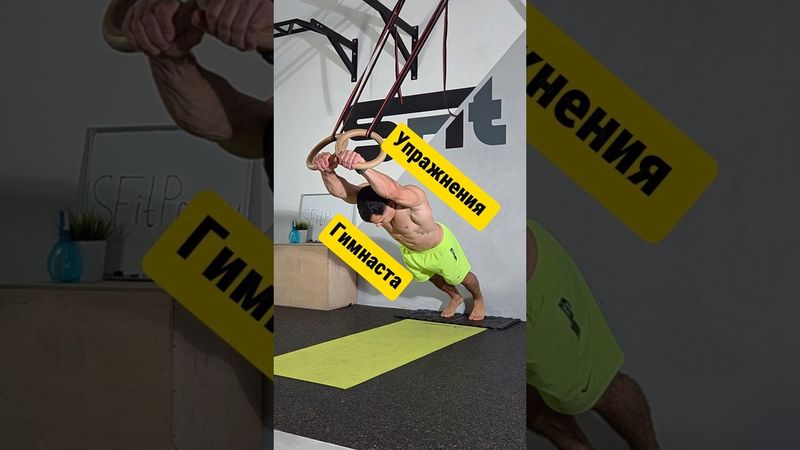 Попробуй выполнить упражнения гимнаста