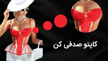 آموزش روکش کاپ سینه تاپلکسی | مرحله‌به‌مرحله