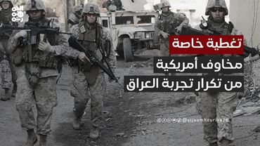 "جورج العاقوري": تجربة أمريكا في إسقاط العراق كانت فاشلة وتخشى تكرارها في إيران | تغطية خاصة