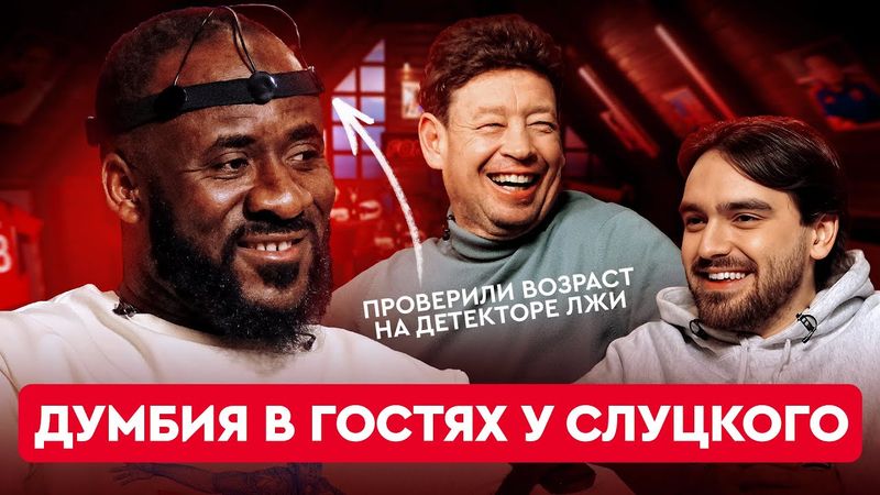 Сейду Думбия х Слуцкий: продажа в «Рому», шутки про возраст и детектор лжи