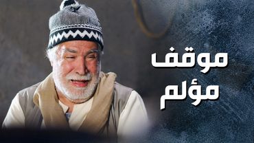 همه كبير كتير وما قاد يشكي ويحكي لحدا 😳 ـ باب الحارة 13