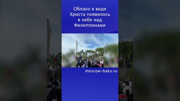 Облако в виде Христа появилось в небе над Филиппинами