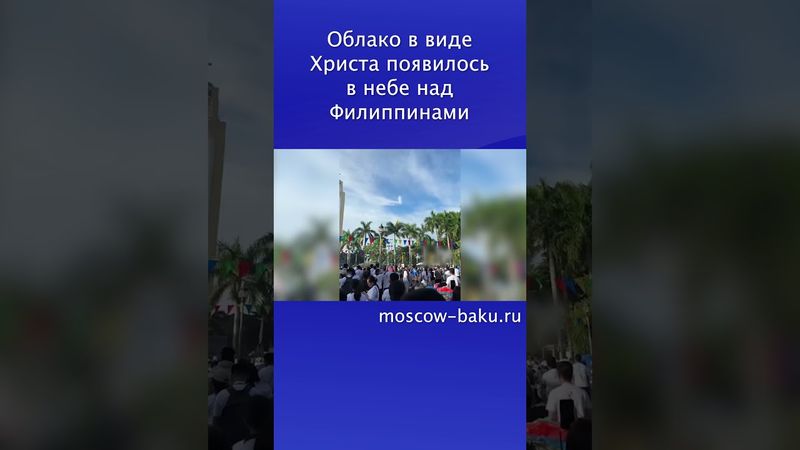 Облако в виде Христа появилось в небе над Филиппинами