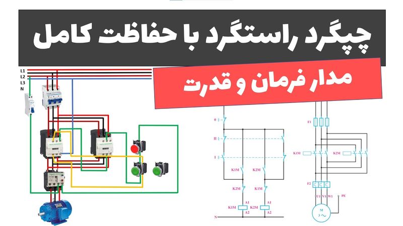 آموزش برق صنعتی - جلسه 42: مدار فرمان چپگرد راستگرد با حفاظت کامل