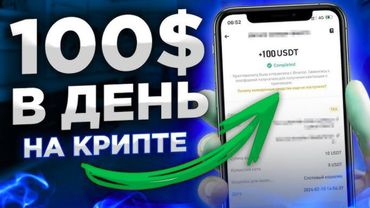 100 $ в день !ПАСИВНЫЙ доход в 2026 году на криптовалюте