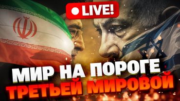 Израиль нанес удар по Ирану: начнется ли большая война на Ближнем Востоке