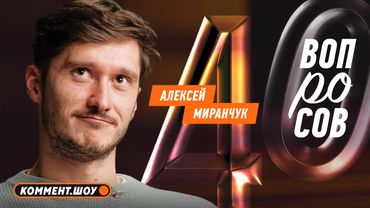 Алексей Миранчук | Чемпионство Локо, минусы и плюсы США, музыка, одежда, МЛС и РПЛ | 40 вопросов