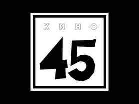 Кино -  Бездельник