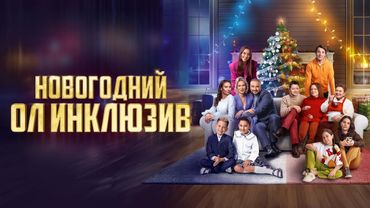 КРУТАЯ НОВОГОДНЯЯ КОМЕДИЯ! НОВОГОДНИЙ ОЛ ИНКЛЮЗИВ / Смотреть ФИЛЬМ онлайн бесплатно