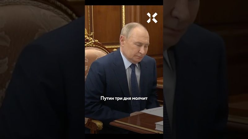 Путин пропал и молчит про «Паутину»