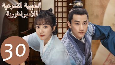 المسلسل الصيني الطبيبة الشرعية للامبراطور "The Imperal Coroner" 30 الحلقة | WeTV