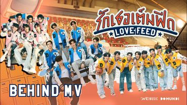 รักเธอเต็มฟีด (LOVE FEED) | Behind MV