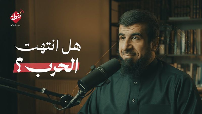 نقطة  استثنائية - هل انتهت الحرب؟