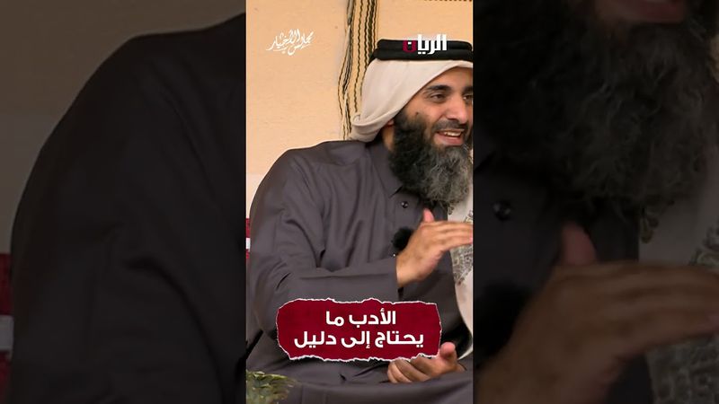 الأدب ما يحتاج الى دليل !