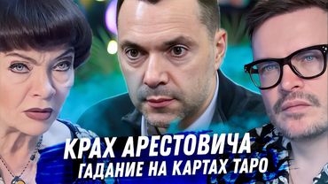 Арестович. Гадание на таро. Путинский агент? Будущий президент Украины? Вся драма в деталях