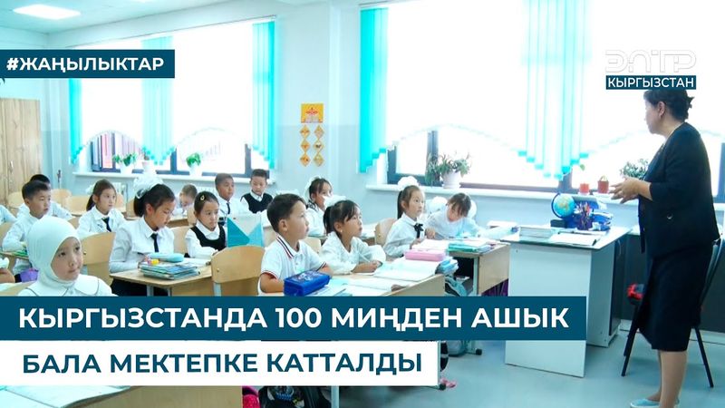 КЫРГЫЗСТАНДА 100 МИҢДЕН АШЫК БАЛА МЕКТЕПКЕ КАТТАЛДЫ
