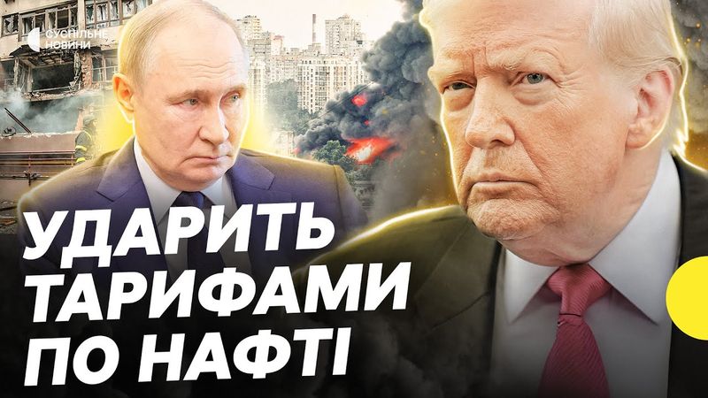 Трамп погрожує Путіну нафтовими тарифами? | Ультиматум Росії скорочено до 10 днів | Несеться