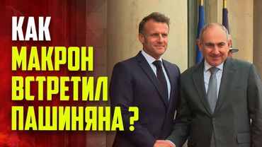 Пашинян встретился с Макроном в Елисейском дворце