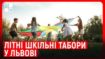 Літні шкільні табори у Львові: як цікаво зайняти дітей на канікулах?