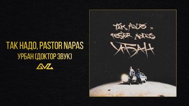 Так Надо, Pastor Napas — Урбан (Доктор Звук)