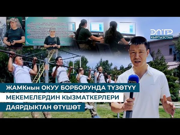 ЖАМКнын ОКУУ БОРБОРУНДА ТҮЗӨТҮҮ МЕКЕМЕЛЕРДИН КЫЗМАТКЕРЛЕРИ ДАЯРДЫКТАН ӨТҮШӨТ