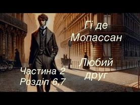 Гі де Мопассан -Любий друг 2Ч, розділ 6,7