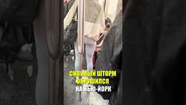 Появились кадры затопленного метро в Нью-Йорке