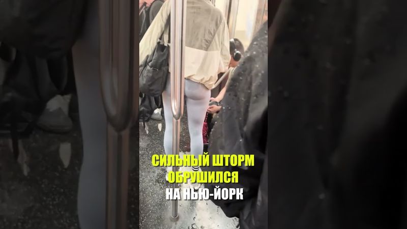 Появились кадры затопленного метро в Нью-Йорке