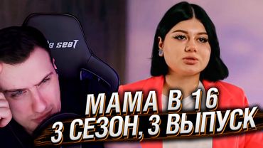 МАМА В 16 | 3 СЕЗОН, 3 ВЫПУСК | РЕАКЦИЯ HELLYEAHPLAY