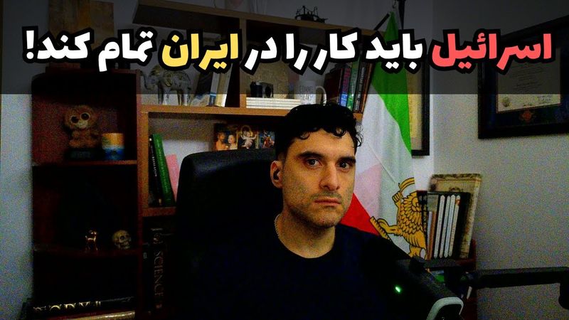 اسرائیل باید کار را در ایران تمام کند! الان بهترین فرصت است