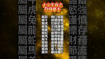 【十二生肖之存錢高手】#生肖  #運勢  #玄學 #風水