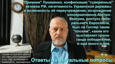 Орешник Лукашенко, конфискация суверенных активов и переучреждение державы Украина. №58b-1 #Халезов