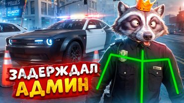 АДМИН ОСТАНАВЛИВАЕТ УГОНКИ И ОТКИДЫВАЕТ ВСЕХ В ДЕМОРГАН В ГТА 5 РП