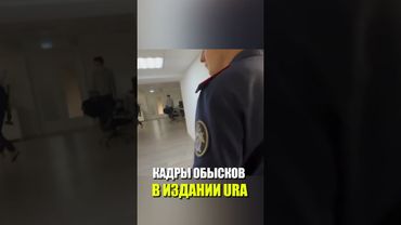 КАДРЫ ОБЫСКОВ В ИЗДАНИИ URA