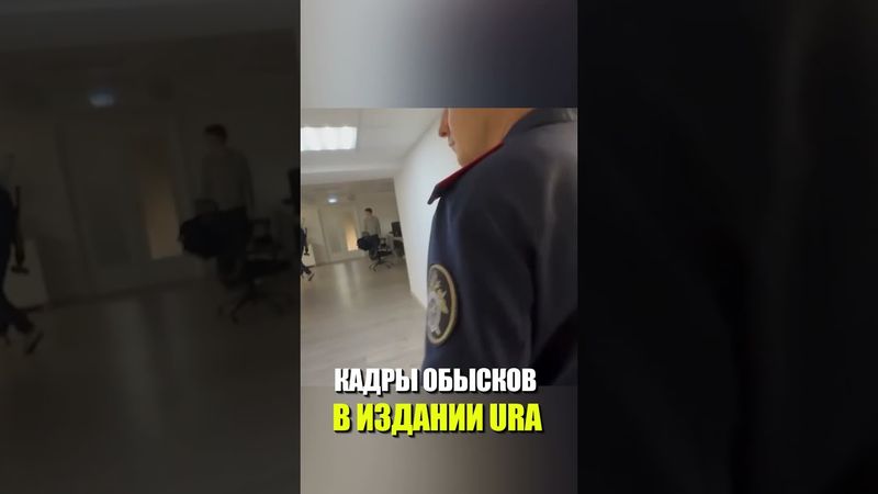 КАДРЫ ОБЫСКОВ В ИЗДАНИИ URA