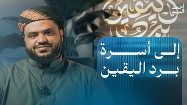 إلى أسرة برنامج برد اليقين | أحمد السيد