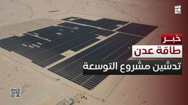 تدشين مشروع توسعة محطة الطاقة في عدن بقدرة 120 ميجاوات