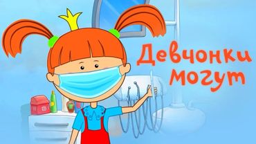 Девчонки могут! 💪🎀 – Жила-была Царевна – Развивающий мультик для детей