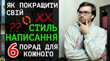 Як ПОКРАЩИТИ свій СТИЛЬ написання | 6 порад | Влад Сторітелер