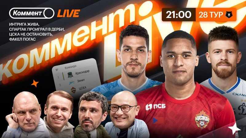 Коммент.Live | Зенит на пятках Краснодара, Станкович проиграл в дерби, Факел вылетел | 28 тур