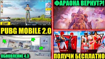 ШОК?! PUBG MOBILE 2.0 УЖЕ СКОРО!! ФАРАОНА ВЕРНУТ?! ПОЛУЧИ ПРИЗОВОЙ ПУТЬ БЕСПЛАТНО в ПУБГ МОБАЙЛ!!