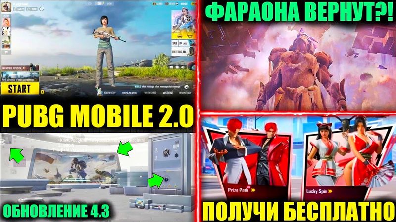 ШОК?! PUBG MOBILE 2.0 УЖЕ СКОРО!! ФАРАОНА ВЕРНУТ?! ПОЛУЧИ ПРИЗОВОЙ ПУТЬ БЕСПЛАТНО в ПУБГ МОБАЙЛ!!