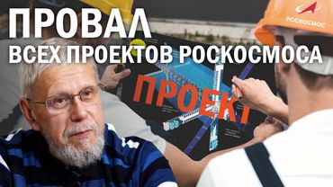ПРОВАЛ ВСЕХ ПРОЕКТОВ РОСКОСМОСА. СЕРГЕЙ ПЕРЕСЛЕГИН