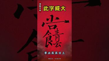 《祝由密咒》八方來財！財追著你跑！#正能量 #祝由術 #運勢 #國學文化 #道家文化 #中華文化 #文字的力量 #神奇的漢字 #八方來財 #財運 #財富增長 #事業運