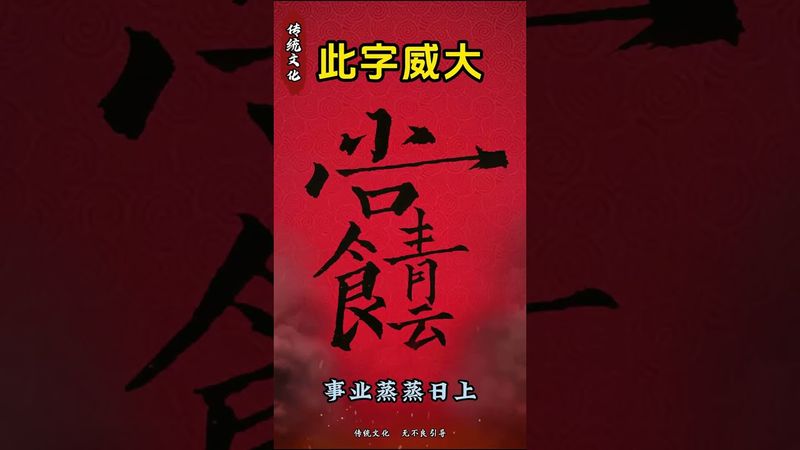《祝由密咒》八方來財!財追著你跑!#正能量 #祝由術 #運勢 #國學文化 #道家文化 #中華文化 #文字的力量 #神奇的漢字 #八方來財 #財運 #財富增長 #事業運